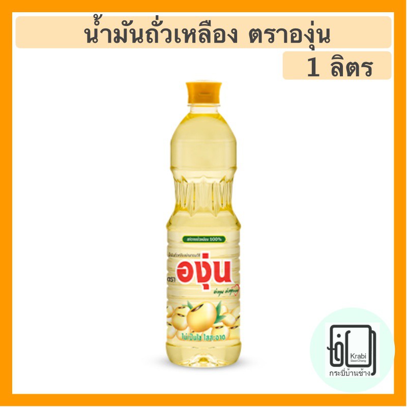 องุ่น น้ำมันถั่วเหลือง 1 ลิตร ANGOON Soybean Oil 1L Shopee Thailand
