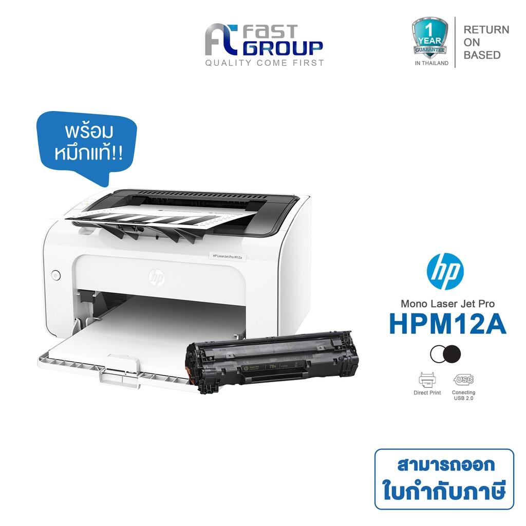จัดส่งฟรี1 Year Warranty HP LaserJet Pro M12a Printer (T0L45A) พร้อม