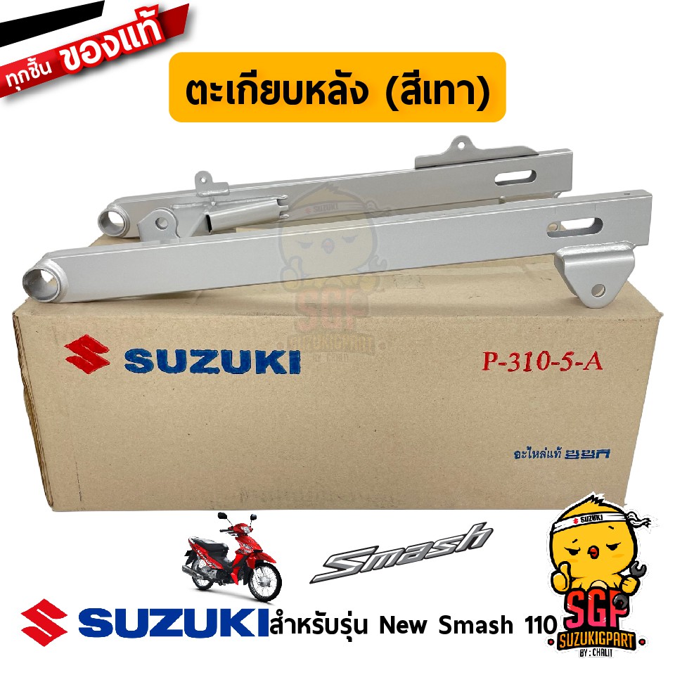 ตะเกียบหลัง (สีเทา) SWINGING ARM,RR (SILVER) แท้ Suzuki New Smash 110