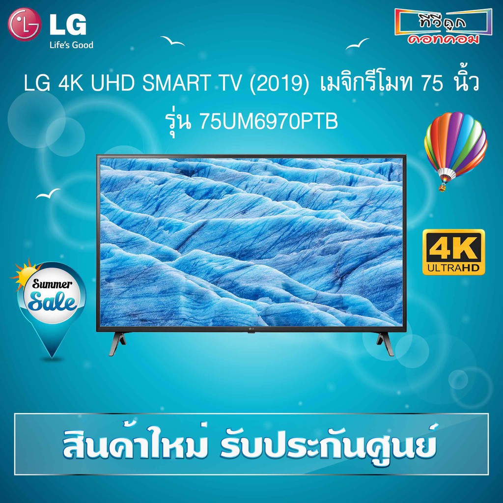 75 นิ้ว 4K UHD SMART TV (2019) LG รุ่น 75UM6970PTB (การจัดส่งให้ดูใน