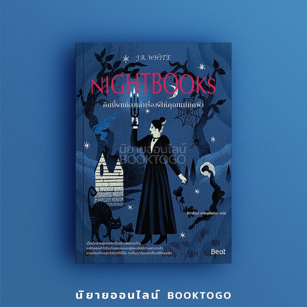 พร้อมส่ง คืนนี้ผมต้องเล่าเรื่องผีให้คุณแม่มดฟัง (Nightbooks) J.A. White