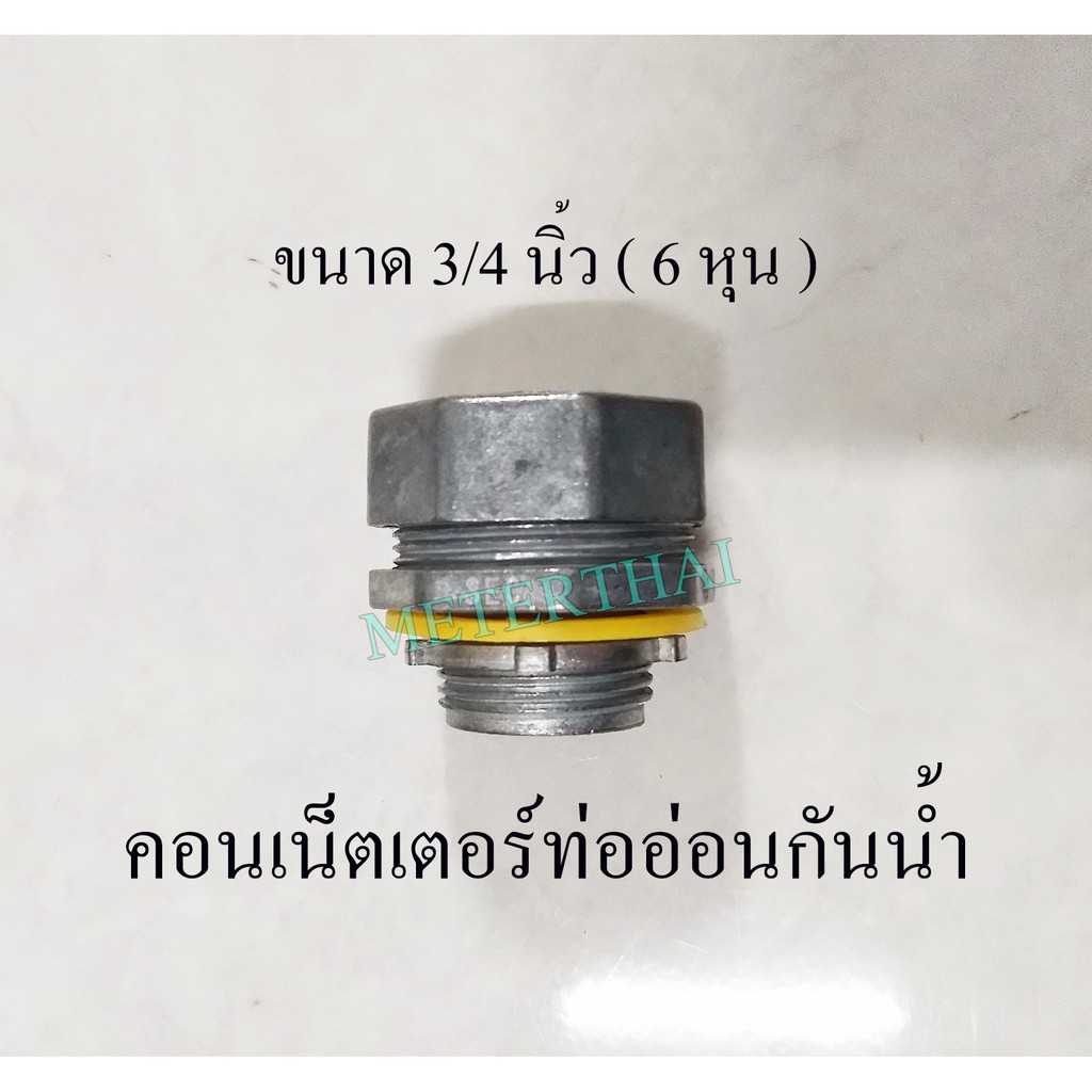 Sec คอนเน็คเตอร์ท่ออ่อนกันน้ำ 3/4 นิ้ว Flex connector อย่างดี Shopee