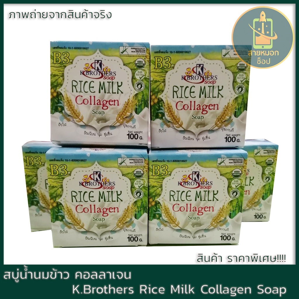 สบู่ น้ำนมข้าว คอลลาเจน K.Brothers Rice Milk Collagen Soap 100 กรัม