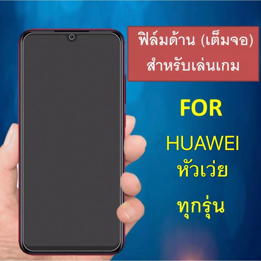 ฟิล์มด้าน Huawei Y5 Lite 2018 / Y5 Prime 2018 / Mate 20 / P20 Pro / P30