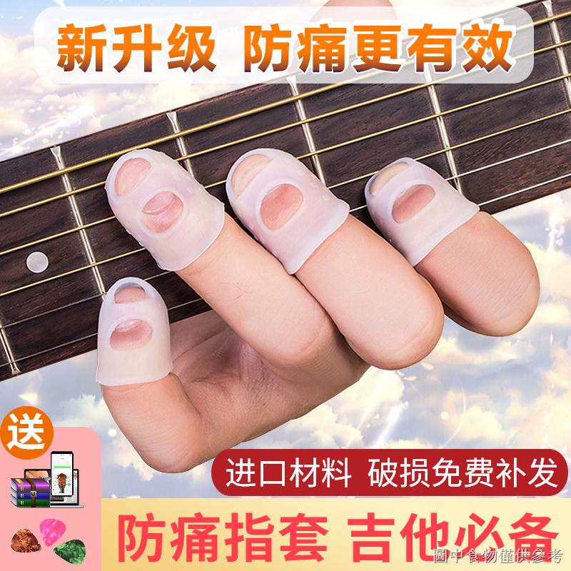[Guitar Finger Cots] [จําเป็นสําหรับการตกแต่ง] กีตาร์ ป้องกันอาการปวด