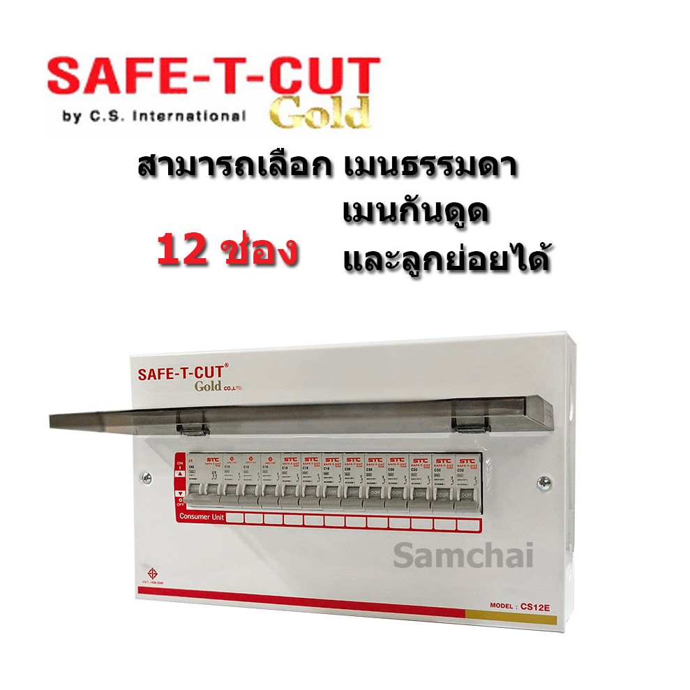 ตู้คอนซูมเมอร์ Safe T Cut 12 ช่อง สามารถเลือกเมนและลูกย่อยได้ Shopee