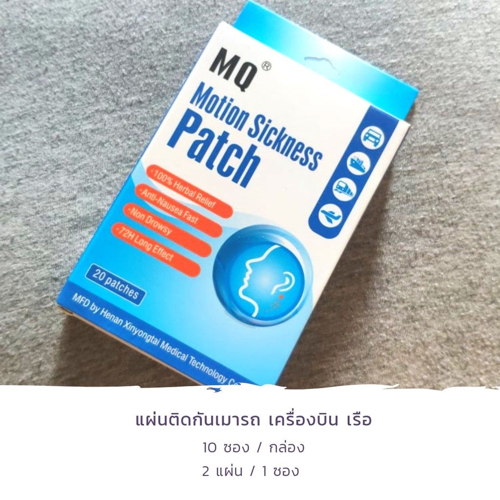 MQ Motion sickness patch แผ่นติดกันเมารถ เรือ เครื่องบิน ล็อตนี้