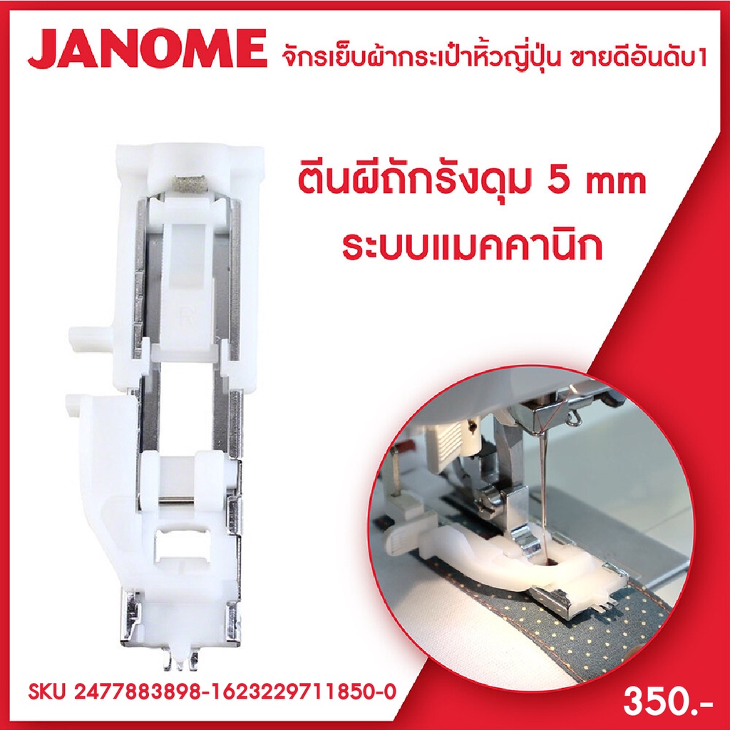 Janome ตีนผีถักรังดุม R จักรเย็บผ้า จักรกระเป๋าหิ้ว ระบบแมคคานิก ขนาด