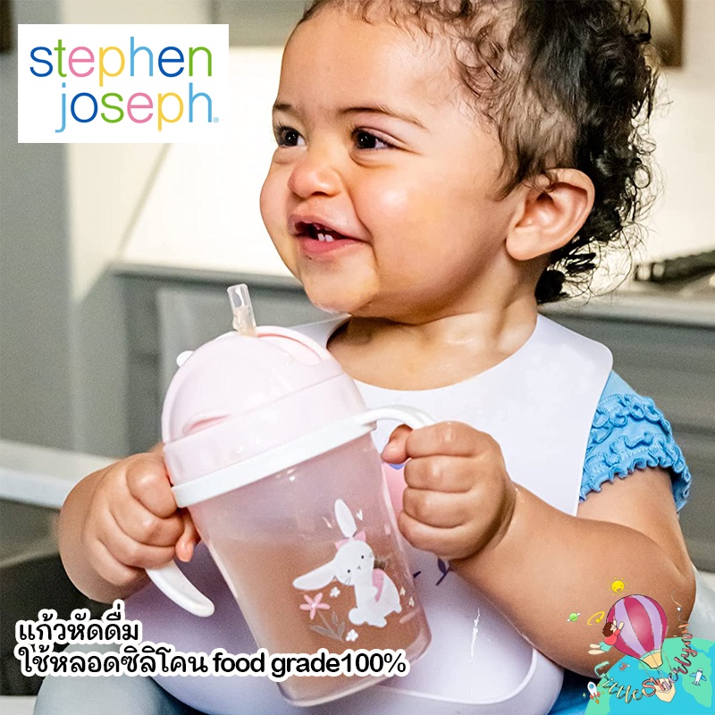 Stephen Joseph แก้วหัดดื่ม ใช้หลอดซิลิโคน food grade นิ่ม กระติกน้ำหลอด