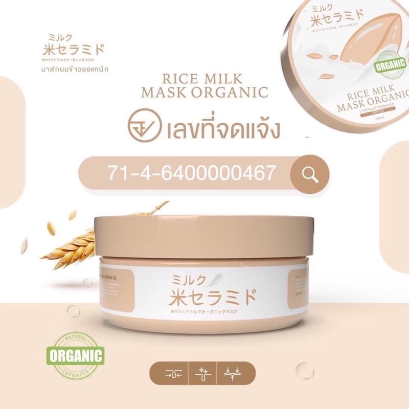 มาร์คนมข้าวญี่ปุ่น มาร์คผิวขาว PRIME RICE MILK MASK ORGANIC SPF25 มาส์กผิวกาย ครีมทาผิวขาว กัน