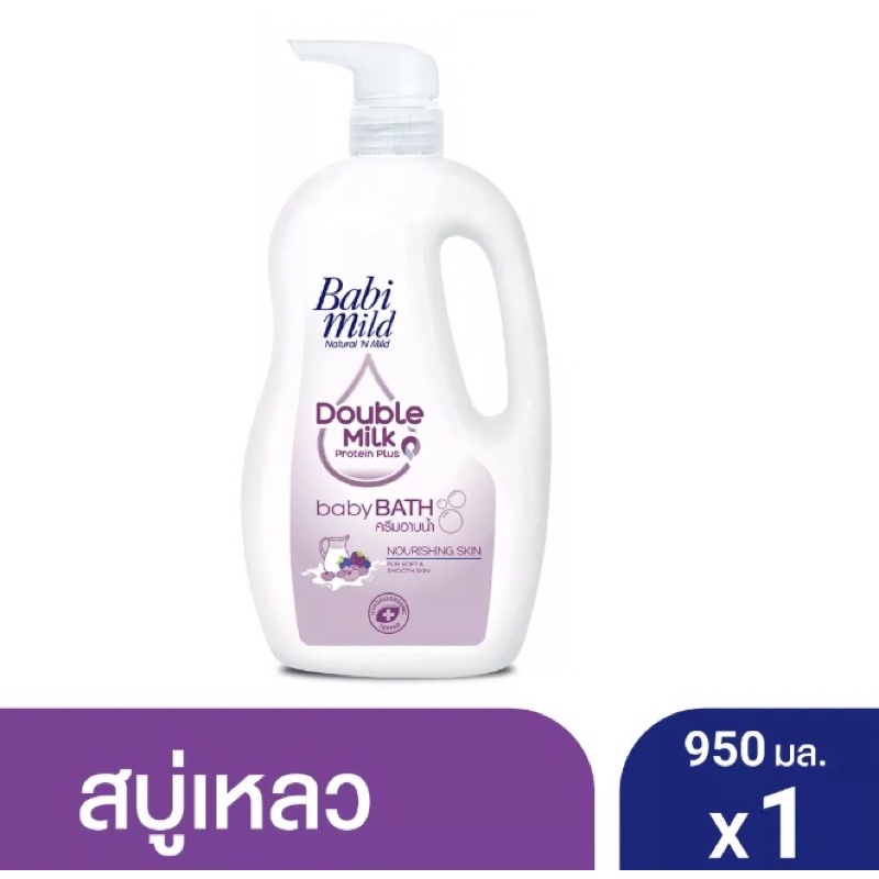 เบบี้มายด์ ดับเบิ้ลมิลค์ 950 มล. ครีมอาบน้ำ BABI MILD DOUBLE MILK SHOWER CREAM 950 ml. B14XX27