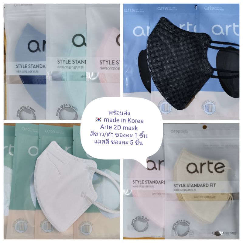 พร้อมส่ง แมสเกาหลี Arte KF94 mask made in Korea mask healthyusagi