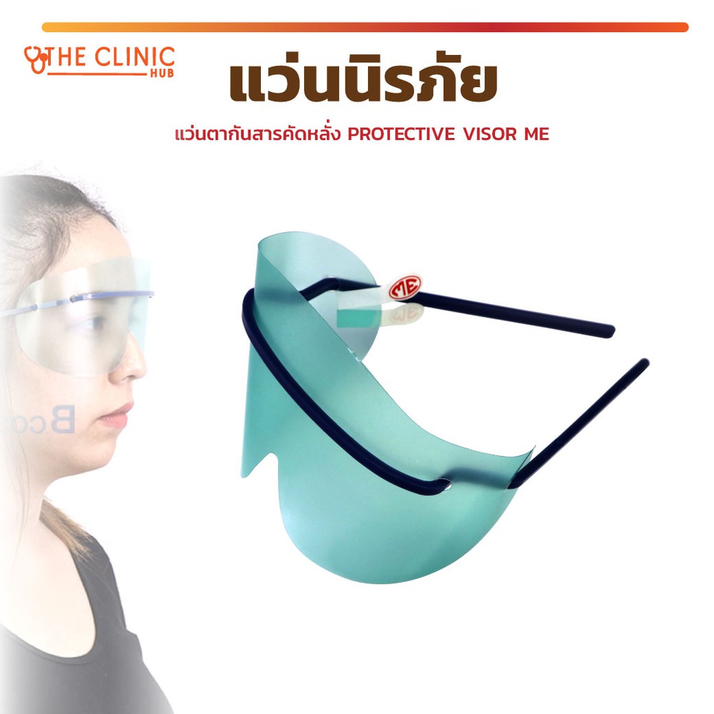 🔥 ถูกที่สุด 🔥แว่นตากันสารคัดหลั่งPROTECTIVEVISORME ช่วยป้องกันดวงตา
