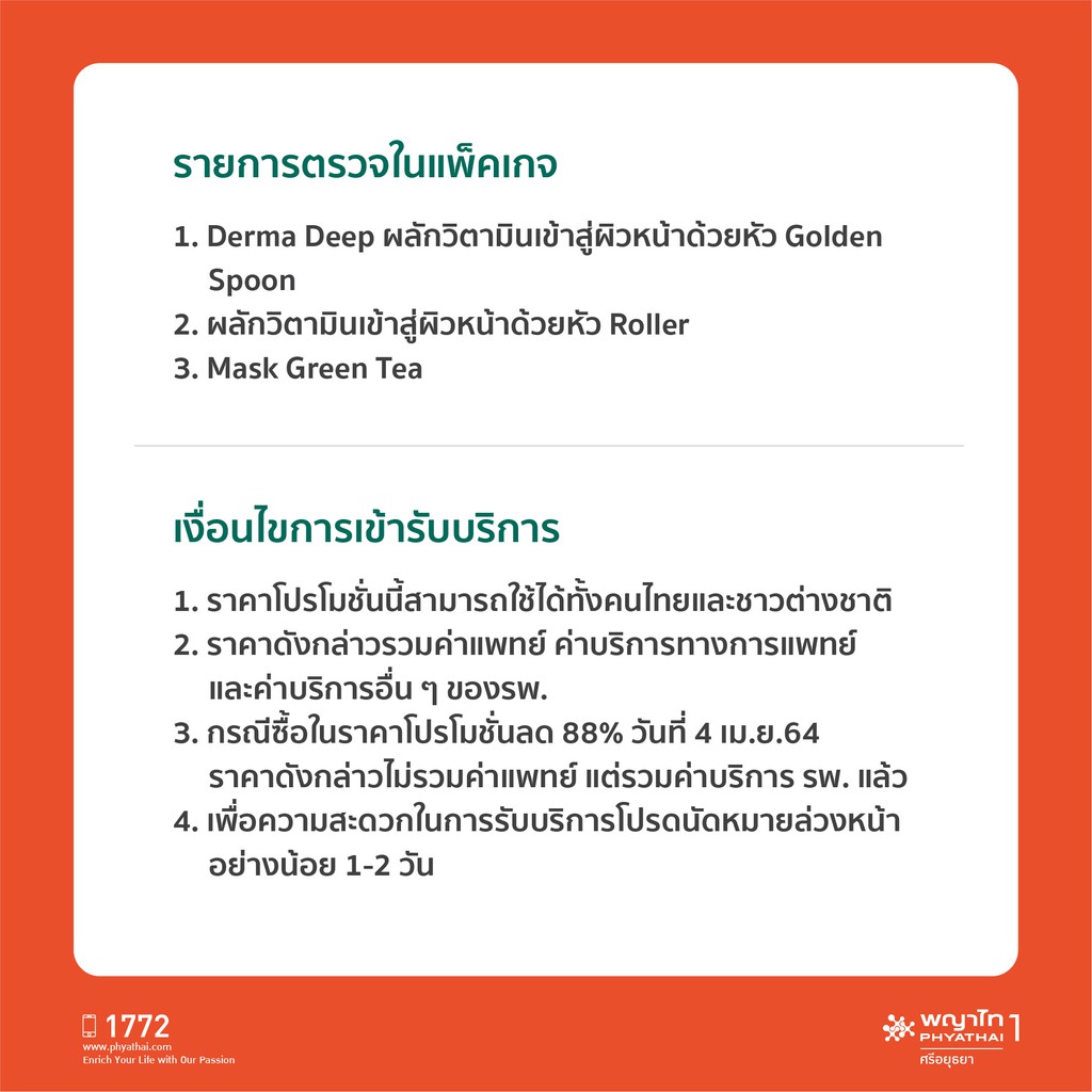 [ECoupon] พญาไท 1 โปรแกรมผลักวิตามิน Derma Deep 3 ขั้นตอน (จำนวน 1