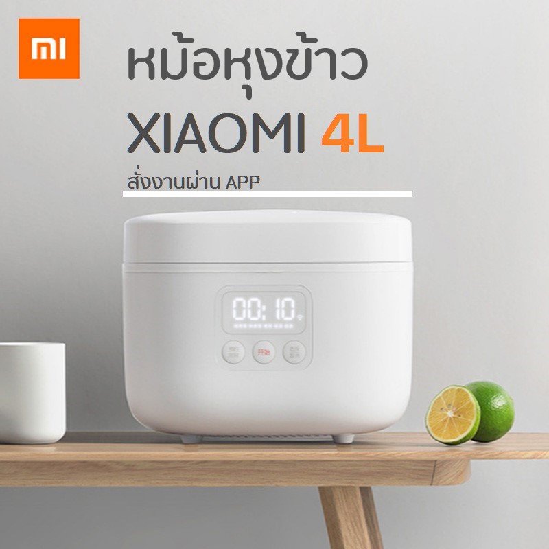 Xiaomi Mijia Rice Cooker 4L หม้อหุงข้าวไฟฟ้า เชื่อมต่อ App Mi Home ขนาด