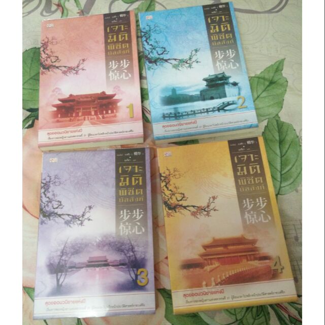 เจาะมิติพิชิตบัลลังก์ Bu Bu Jing Xin มือสอง 4เล่มจบ Shopee Thailand