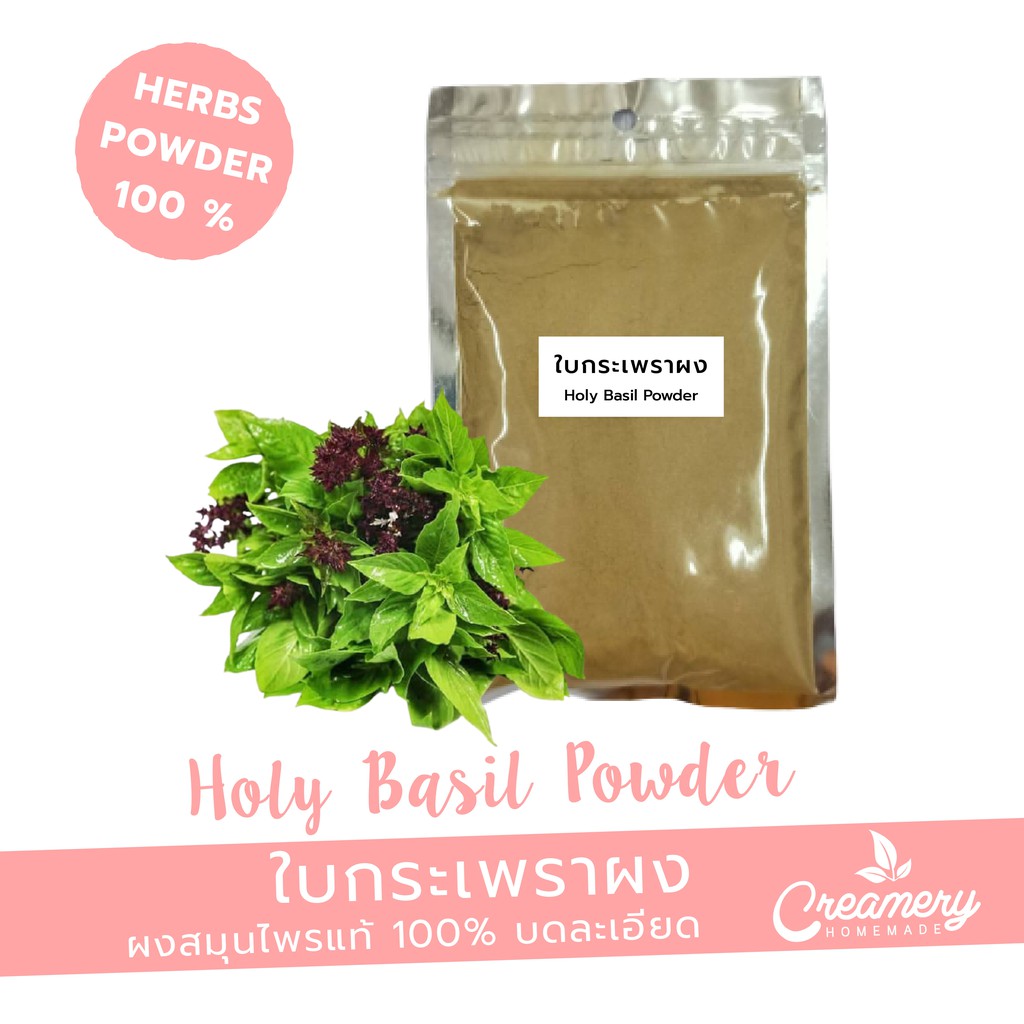 กระเพราผง Holy Basil Dried Powder สมุนไพร100 บดละเอียด ขนาด 1