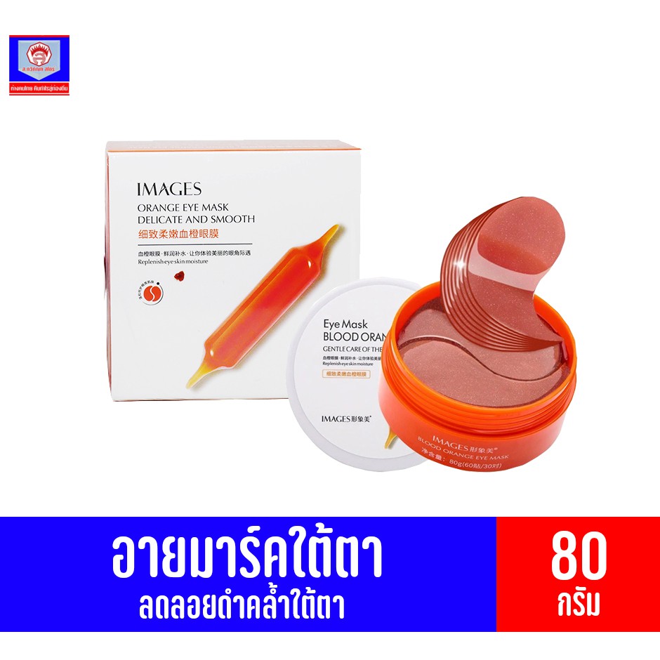 มาส์กใต้ตา IMAGES ORANGE EYE MASK BLOOD 80กรัม Shopee Thailand