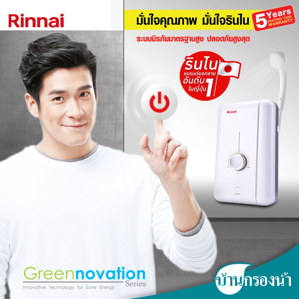 Rinnai เครื่องทำน้ำอุ่น รุ่น ECO 350S และ 450S baankrongnam