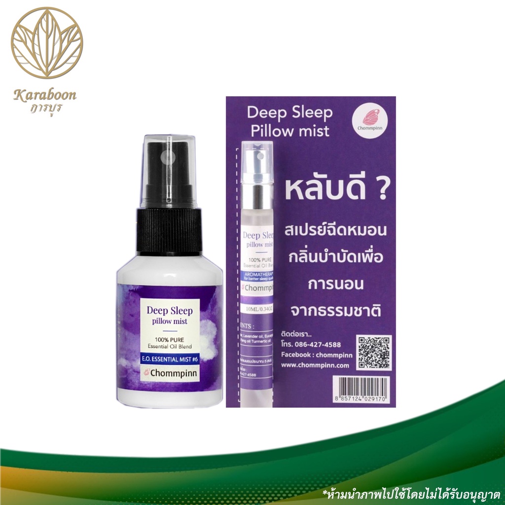 สเปรย์ฉีดหมอนเพื่อการนอนหลับ DEEP SLEEP PILLOW MIST 1030 ml.Karaboon