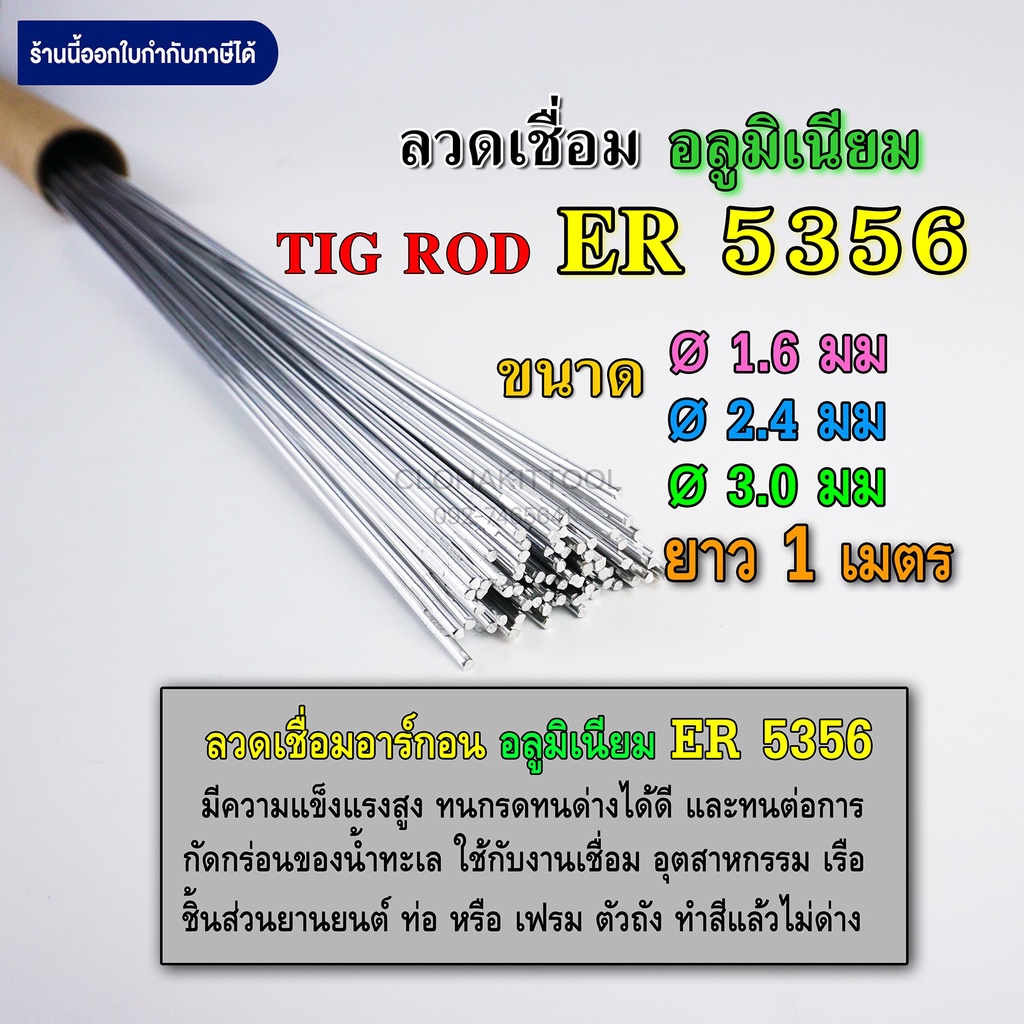 ลวดเติมอลูมิเนียม เชื่อมTIG ER5356 ขนาด 1.6มม 2.4มม และ 3.0มม คุณภาพ