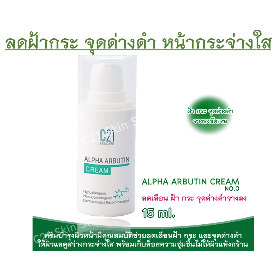 ส่งฟรี ALPHA ARBUTIN CREAM 15ml. ลดเม็ดสีผิว ลดรอยดำ ฝ้า(ล็อตใหม่