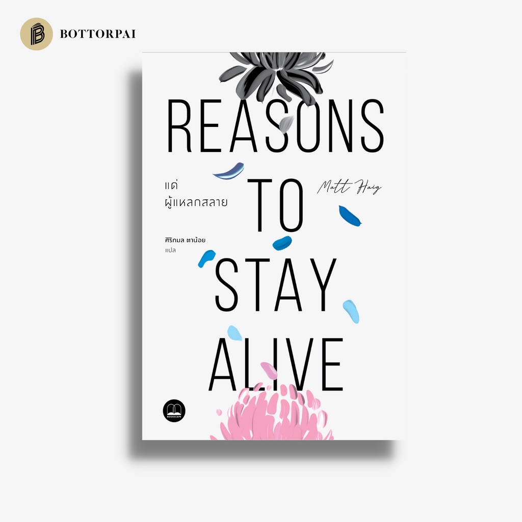 แด่ผู้แหลกสลาย Reasons to Stay Alive Shopee Thailand