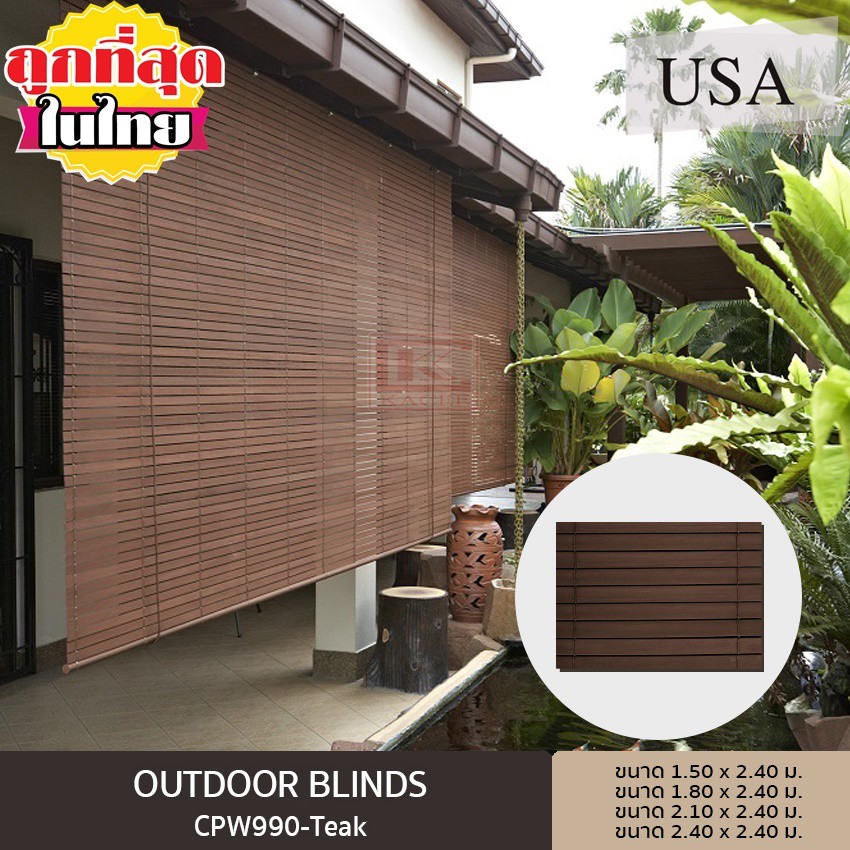 OUTDOOR BLINDS ม่านติดกลางแจ้ง สี TEAK Shopee Thailand