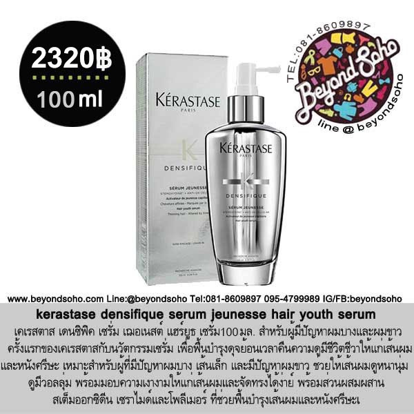 kerastase densifique serum jeunesse hair youth serum 100ml สำหรับผู้มี