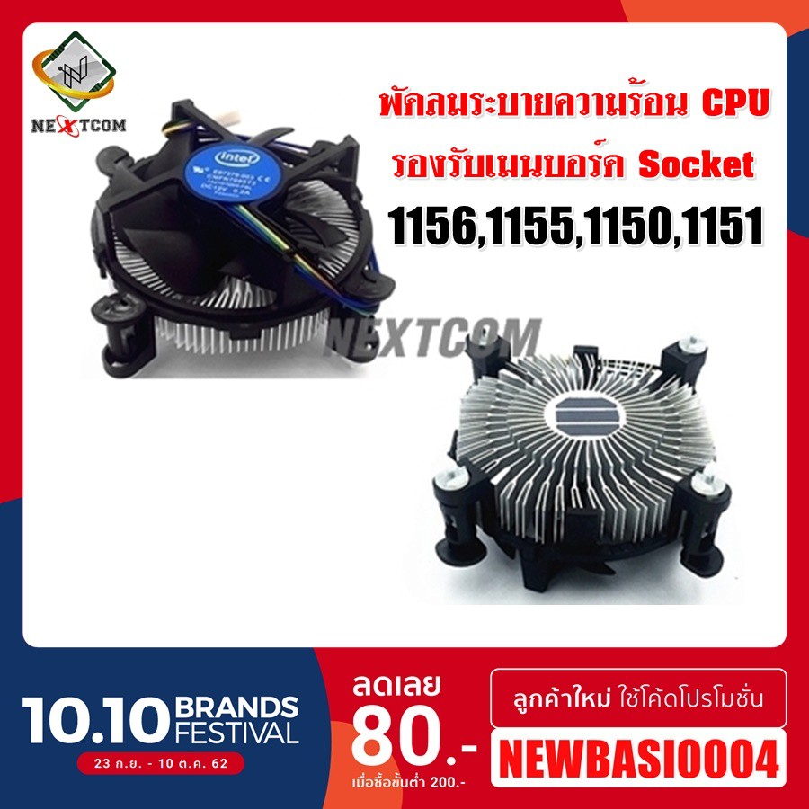 (ของแท้) Sink พัดลม INTEL Socket 1156 1155 1150 1151 ของแท้ 100%