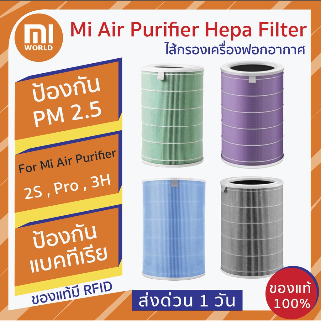 พร้อมส่ง ไส้กรองเครื่องฟอก Xiaomi Mi Air Purifier Hepa Filter For Mi