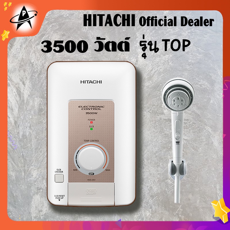 Hitachi Shower Heater เครื่องทำน้ำอุ่น ฮิตาชิ รุ่น HES35V กำลังไฟ