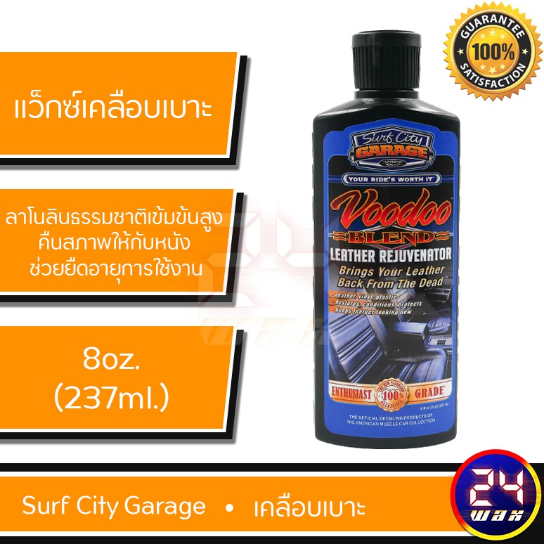 น้ำยาเคลือบเบาะ Surf City Garage Voodoo BLEND LEATHER REJUVENATOR 8 oz. SCG491 Shopee Thailand