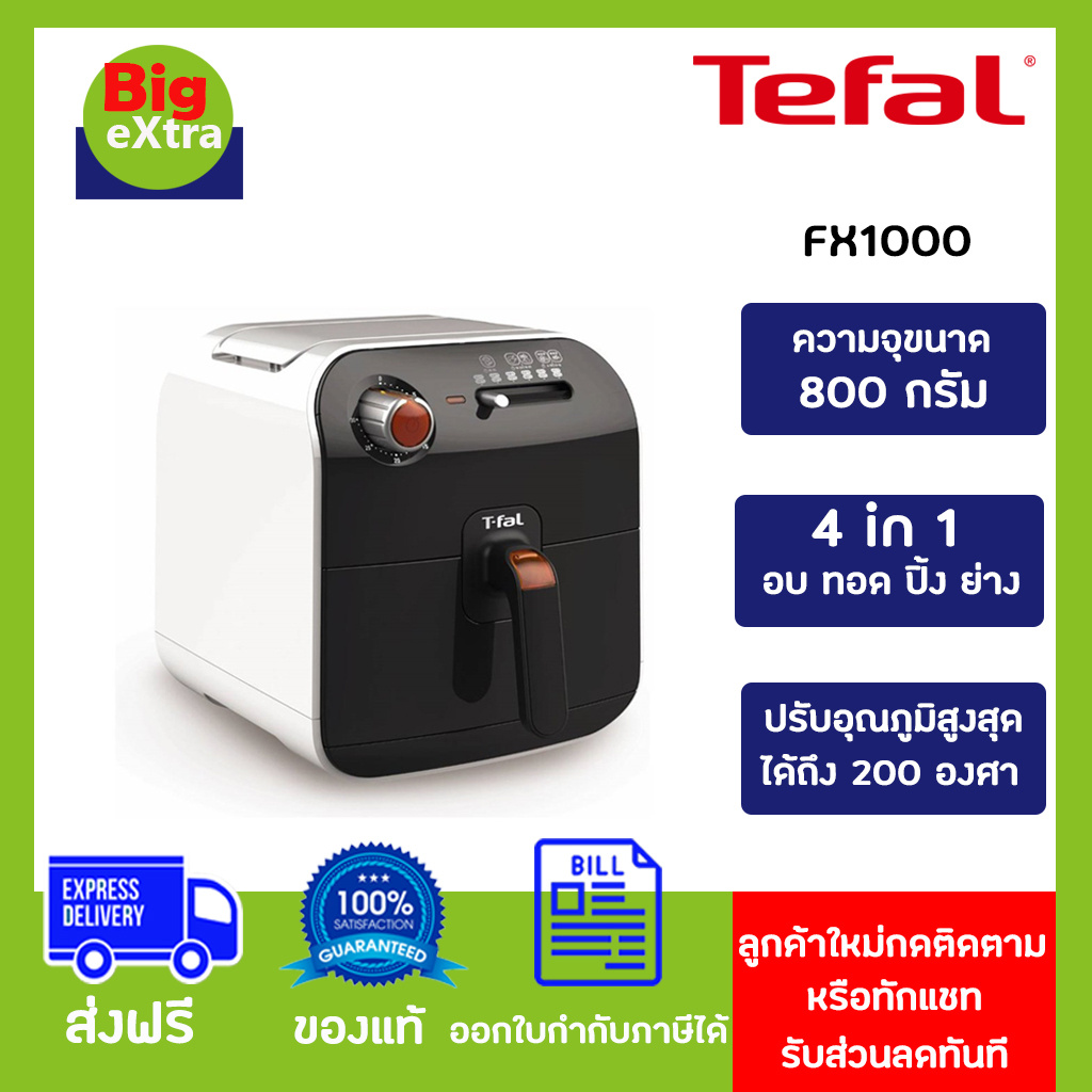 ส่งฟรี!! ???? TEFAL หม้อทอดไร้น้ำมัน Fry Delight FX1000 ความจุ 0.8