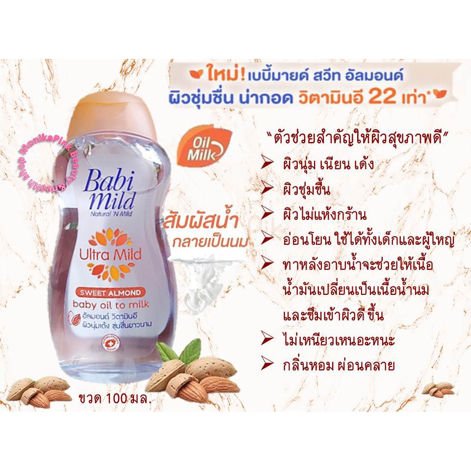 BabiMild ultra mild sweet almond baby oil เบบี้ออยล์ สวีท อัลมอนด์ ออย์ ทู มิลค์ 100 มล.