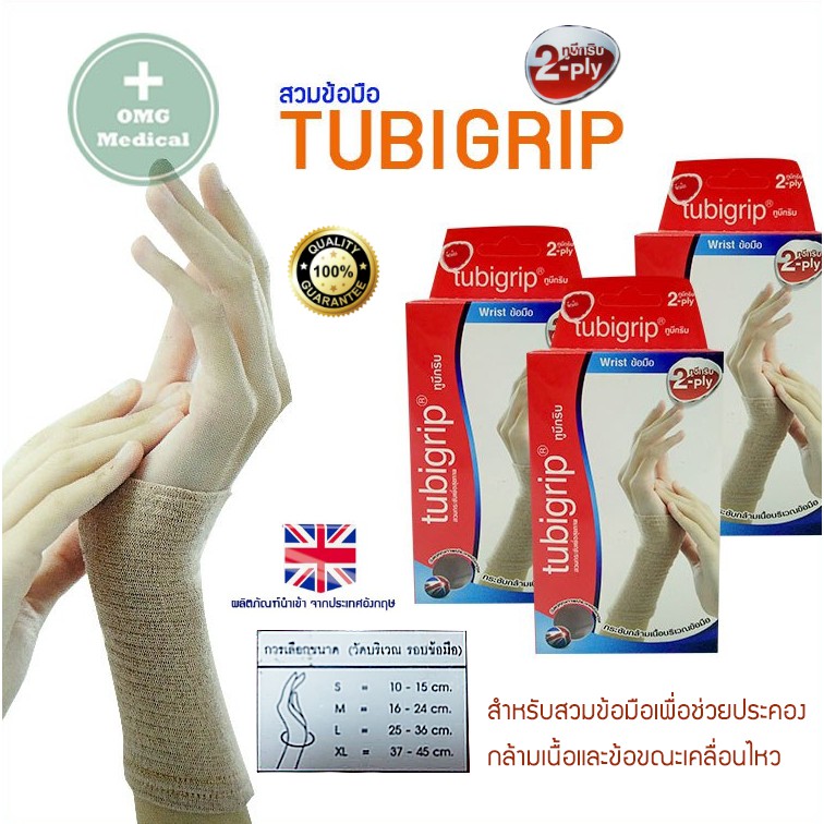 Tubigrip 2ply ทูบีกริบ แบบสวมข้อมือ Wrist SUPPORT ทูบีกริบ ผ้ายืดรัดสวม ข้อมือ และ ฝ่ามือ ลดบวม
