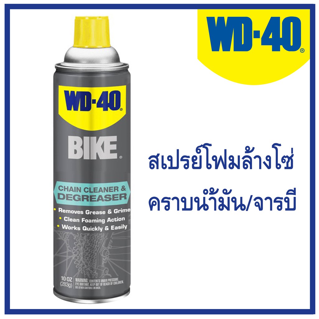 WD40 Bike Chain Cleaner & Degreaser ( สเปรย์ล้างโซ่ และ คราบน้ำมัน