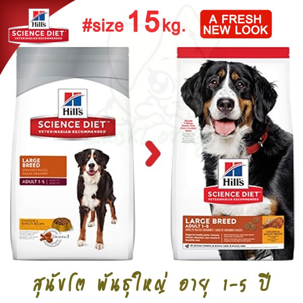 [15kg] Hill’s Science Diet Adult Large Breed อาหารสุนัขโต พันธุ์ใหญ่ 1