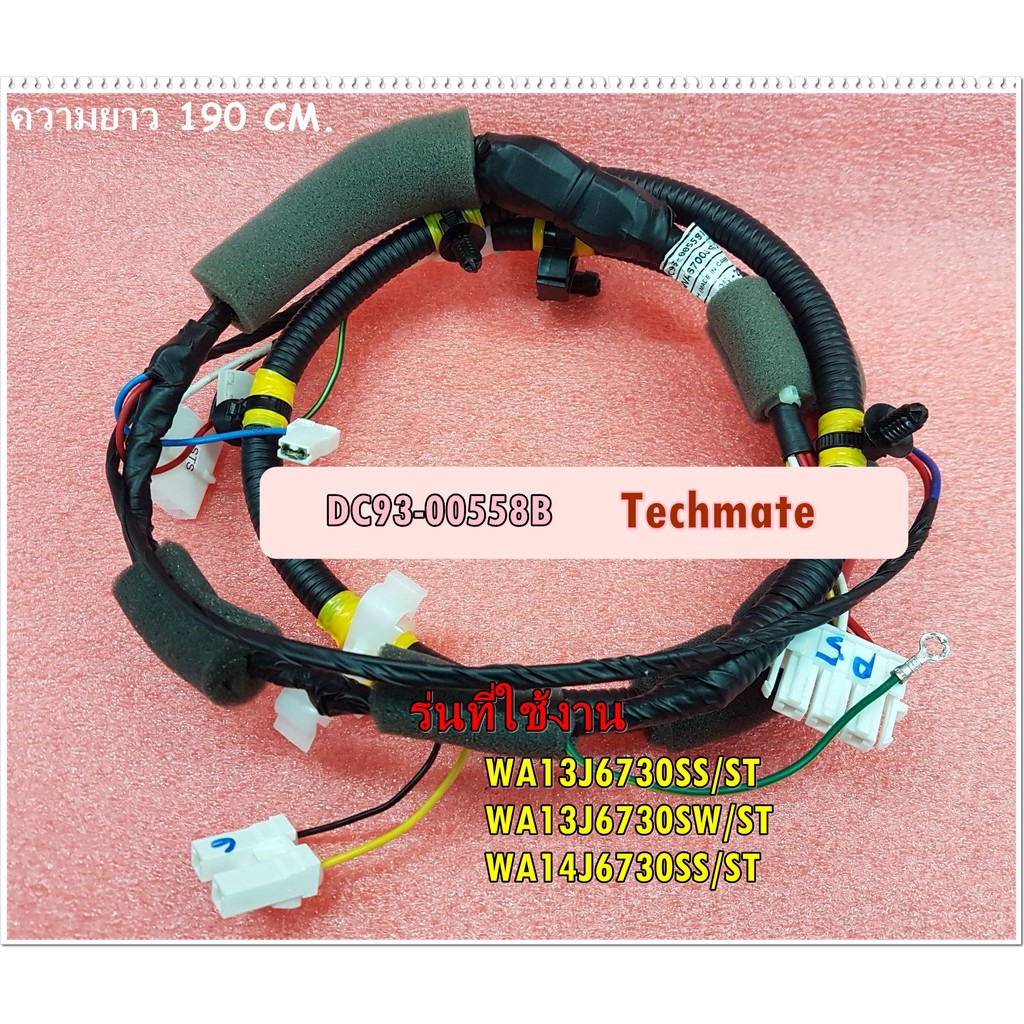 อะไหล่ของแท้ชุดสายไฟเครื่องซักผ้าซัมซุงDC9300558BSAMSUNGASSY WIRE