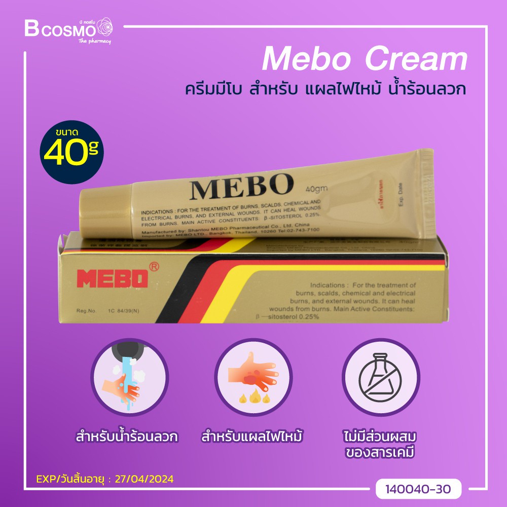 Mebo Cream มีโบ ครีม (ขนาด 40 กรัม) สำหรับแผลไฟไหม้ น้ำร้อนลวก แผลกดทับ