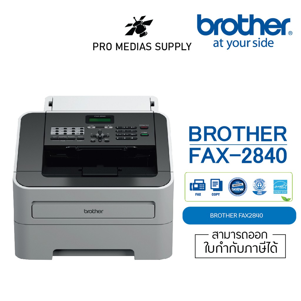 Brother FAX-2840 เครื่องโทรสารกระดาษธรรมดา ระบบเลเซอร์ ขาว-ดำ พร้อมหมึก
