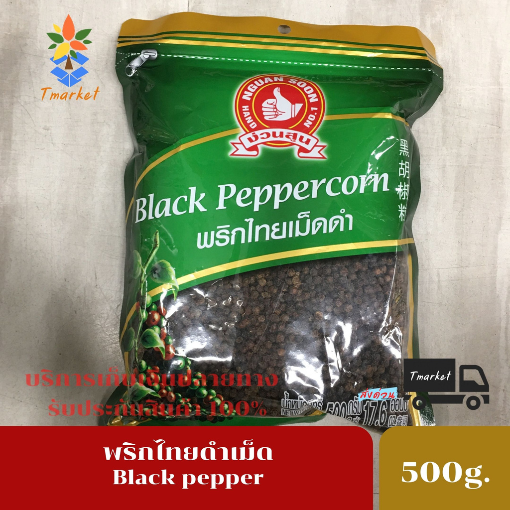 BLACK PEPPERCORN ง่วนสูน ตรามือ พริกไทยดำเม็ด 100 BLACK PEPPERCORN 500 กรัม บรรจุซอง เมล็ด