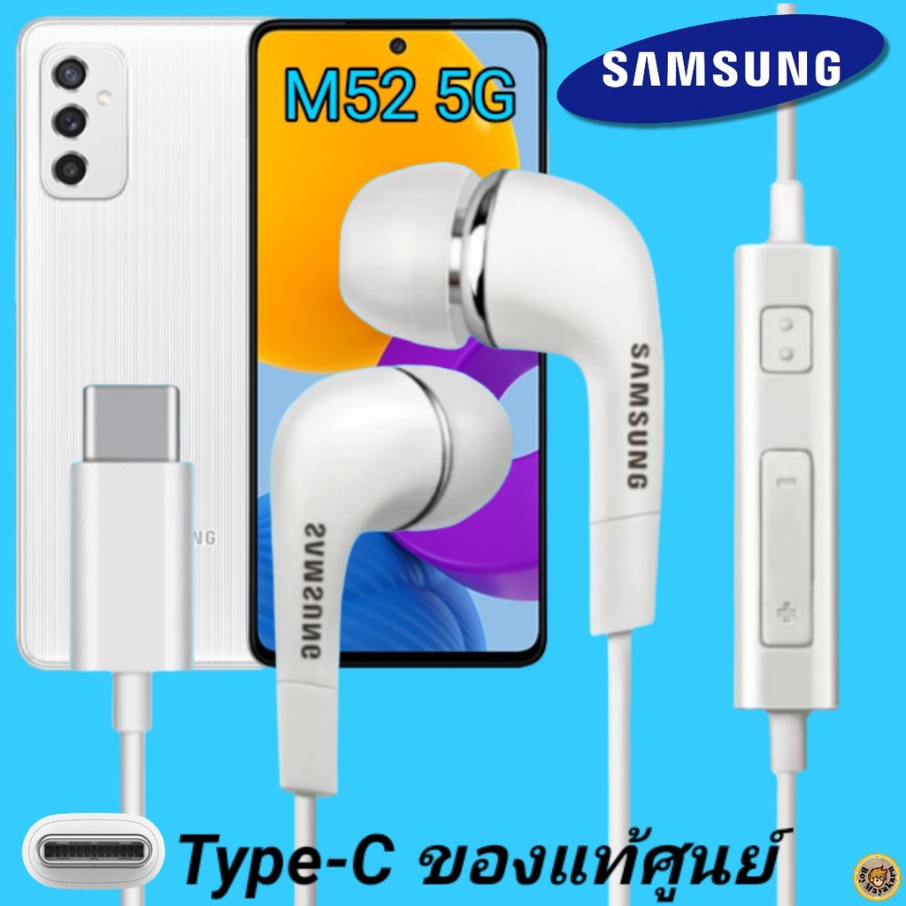 หูฟัง สมอลทอล์คแท้ Samsung M52 5G TypeC เสียงดังและดี เบสหนัก มีไมค์