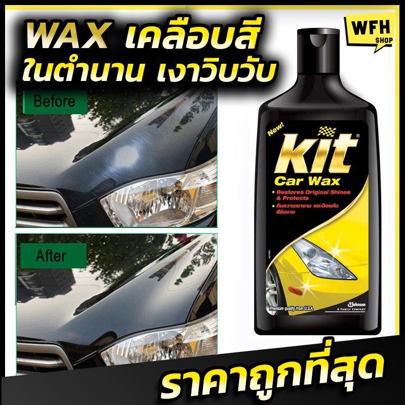KIT CAR WAX 460 มล. แว๊กเคลือบเงารถ ครีมเคลือบเงารถ น้ำยาขัดรถ น้ำยาขัด