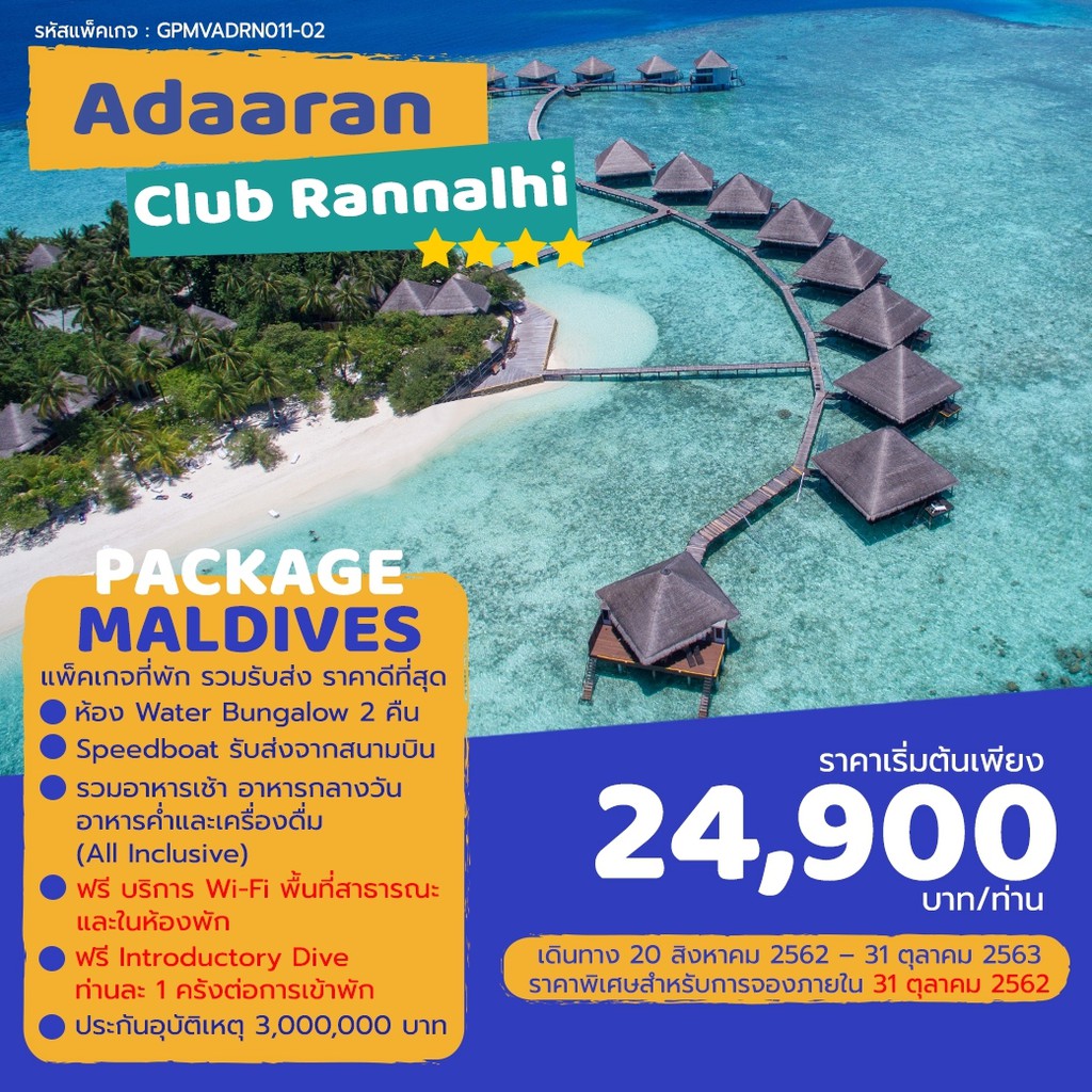 [E voucher] Adaaran Rannalhi Maldives เริ่มต้น