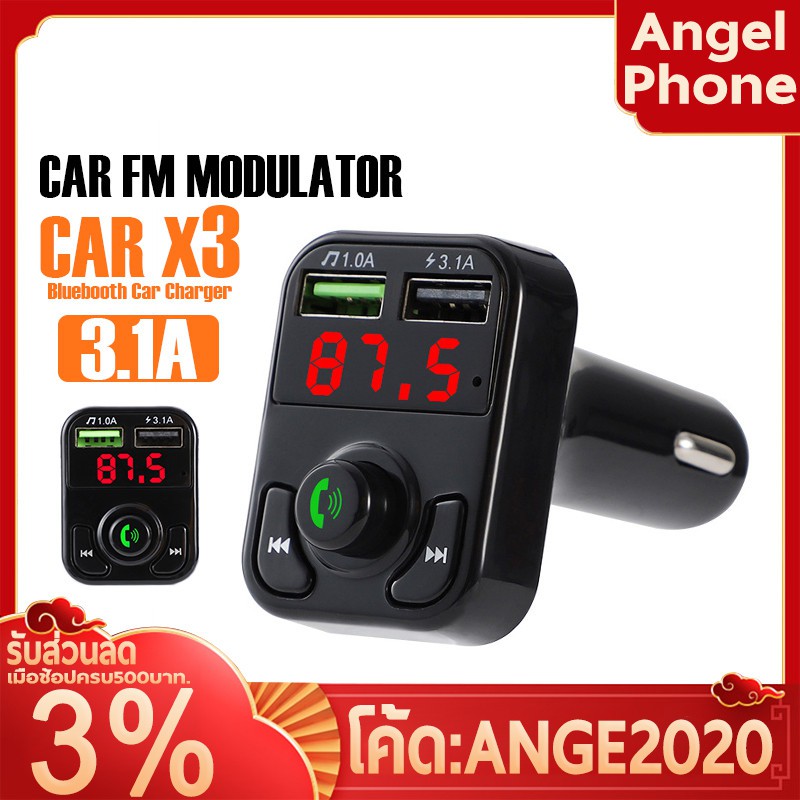 ที่ชาร์จในรถ รุ่น X3 ที่ชาร์จบลูทูธ รองรับวิทยุ รับสายคุยสายได้ เชื่อม