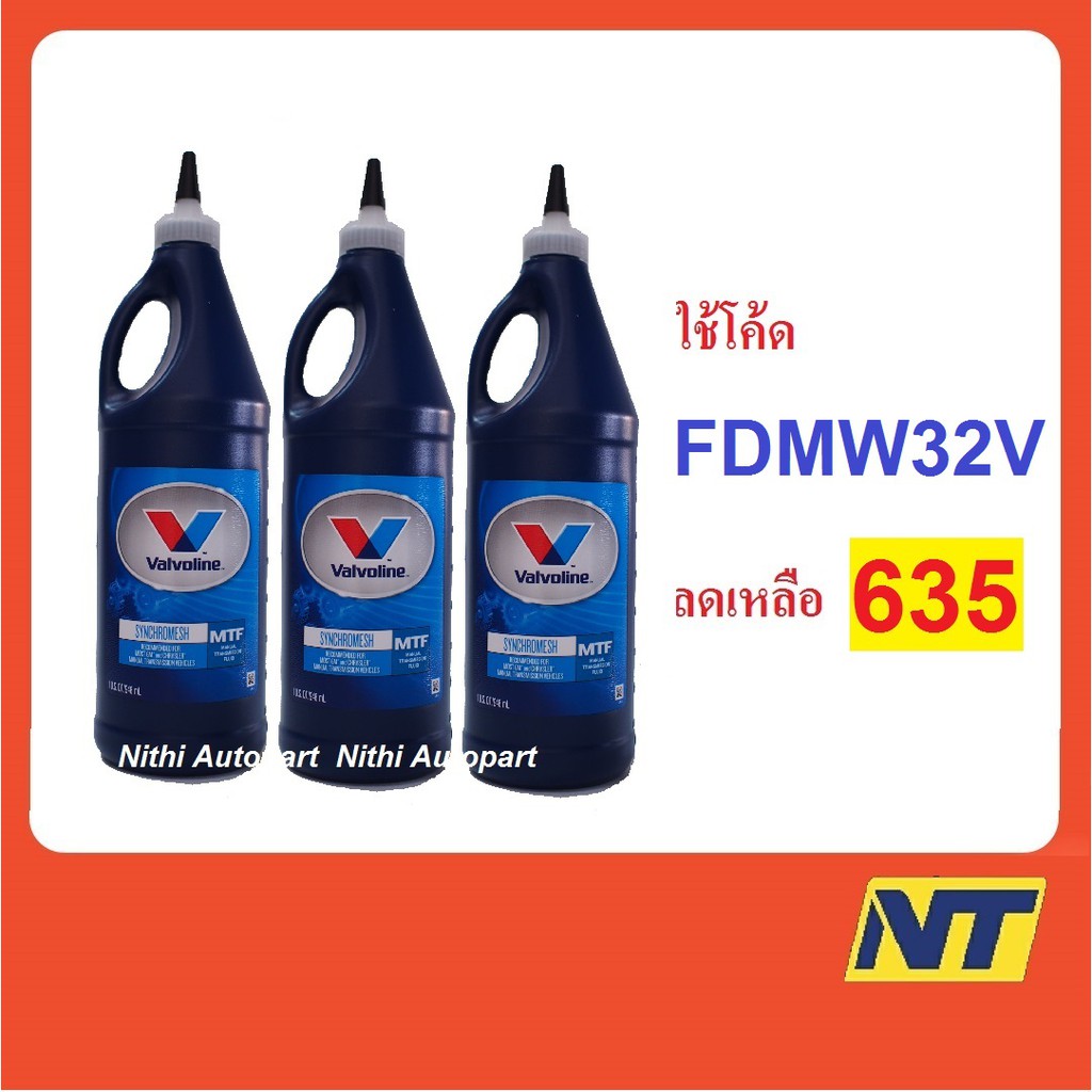 [โค้ด FF3Y32 ลด 90] น้ำมันเกียร์ Valvoline MTF Synchromesh 75w85 0.946