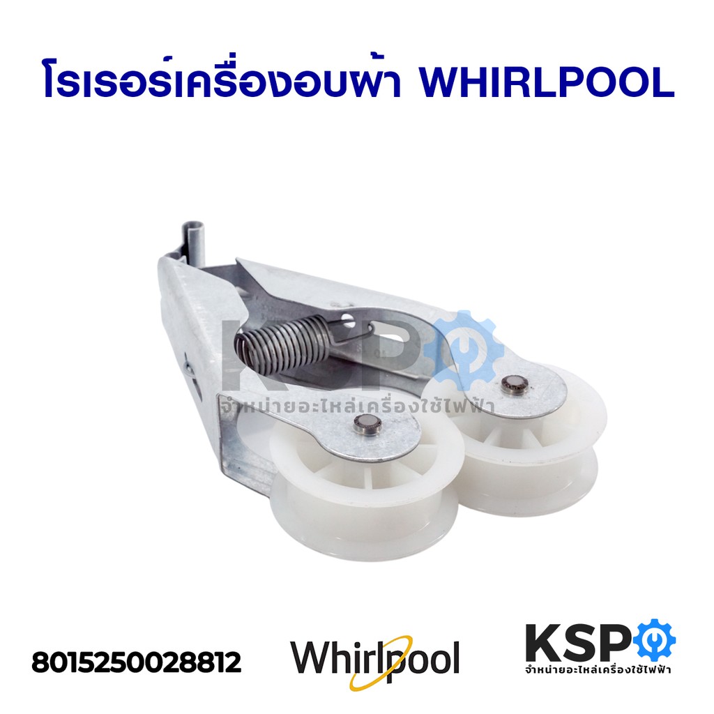 โรเรอร์ เครื่องอบผ้า ลูกรอกสายพาน WHIRLPOOL เวิร์ลพูล Dryer Belt