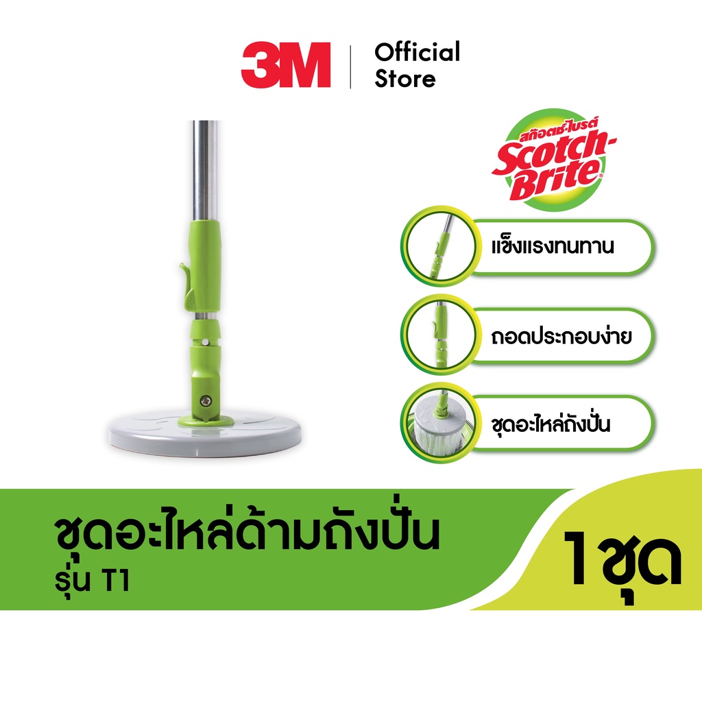 ScotchBrite Green SPIN MOP HANDLE SET สก๊อตช์ไบรต์ ชุดอะไหล่ด้ามถัง