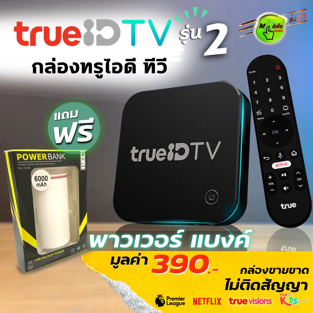 มีของแถม กล่อง True ID TV รุ่น 2 Gen 2(ดูฟรีไม่มีรายเดือน ) กล่องทรู ไอ